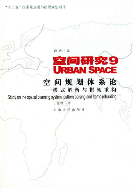 空間研究(9空間規劃體繫論模式解析與框架重構)