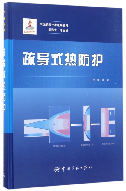 疏導式熱防護(精)/中國航天技術進展叢書