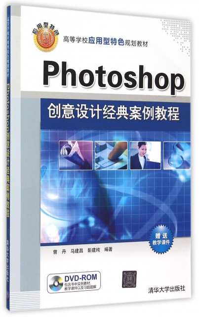 Photoshop創意設計經典案例教程(附光盤高等學校應用型特色規劃教材)