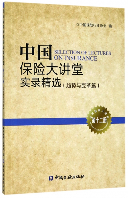 中國保險大講堂實錄精選(趨勢與變革篇第12冊)