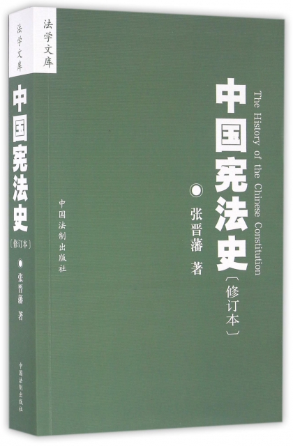 中國憲法史(修訂本)/法學文庫