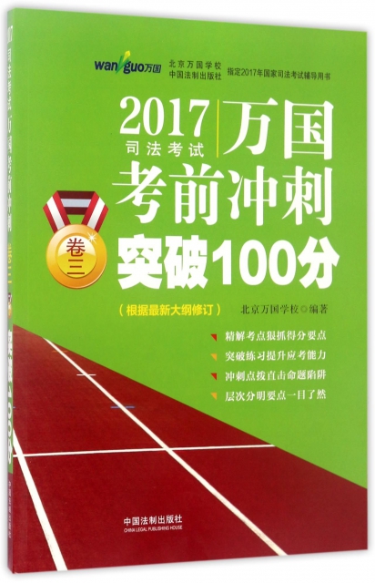2017司法考試萬國考前衝刺突破100分(卷3)