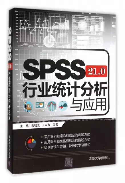 SPSS21.0行業統計分析與應用