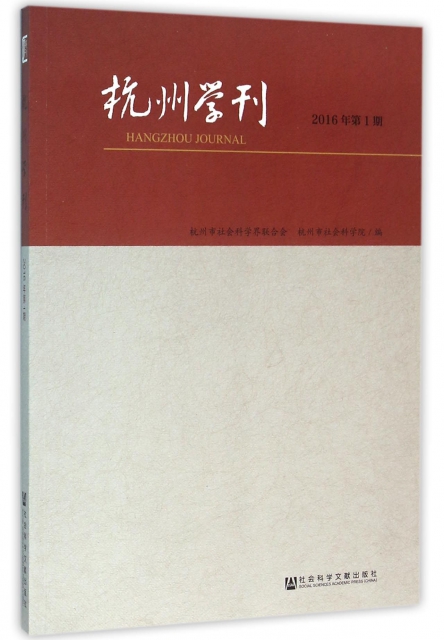 杭州學刊(2016年第1期)