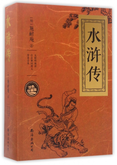 水滸傳(雙色珍藏版)/中國古典名著繫列叢書