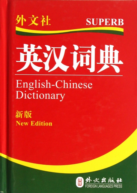 英漢漢英詞典(新版)