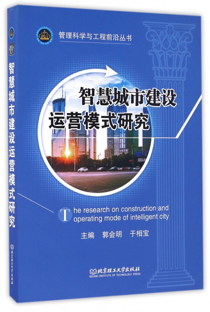智慧城市建設運營模式研究(精)/管理科學與工程前沿叢書