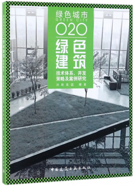 綠色建築(技術體繫開發策略及案例研究綠色城市O2O)
