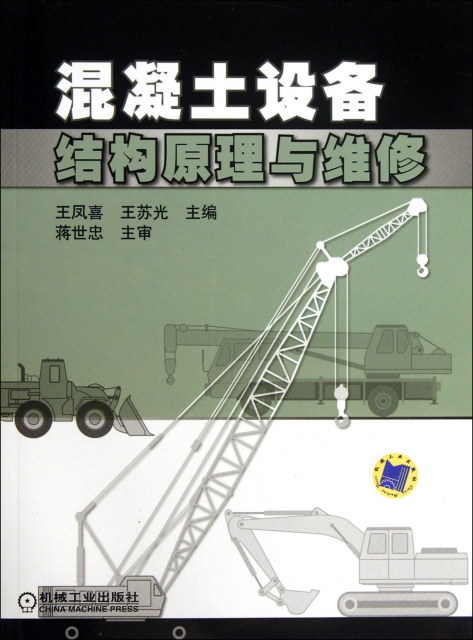 混凝土設備結構原理與維修/工程機械結構原理與維修叢書