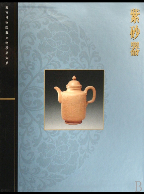 紫砂器(精)/故宮博物院藏文物珍品大繫