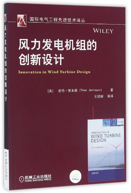 風力發電機組的創新設計/國際電氣工程先進技術譯叢
