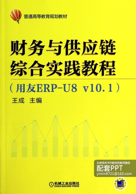 財務與供應鏈綜合實踐教程(用友ERP-U8v10.1普通高等教育規劃教材)