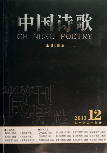 中國詩歌(第48卷2013第12卷2013年民刊詩選)