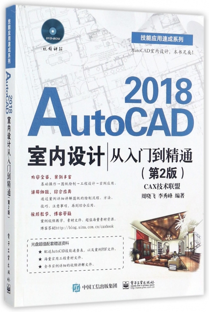 AutoCAD2018室內設計從入門到精通(附光盤第2版)/技能應用速成繫列