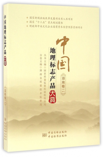 中國地理標志產品大典(湖南卷2)
