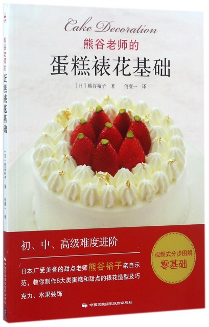 熊谷老師的蛋糕裱花基礎