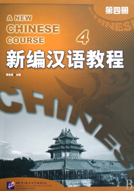 新編漢語教程(4)