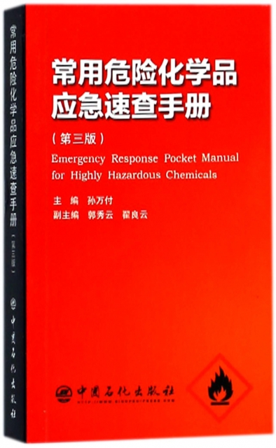 常用危險化學品應急速查手冊(第3版)