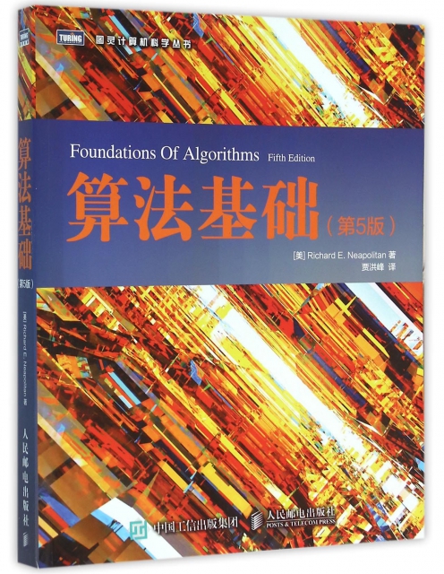 算法基礎(第5版)/圖靈計算機科學叢書