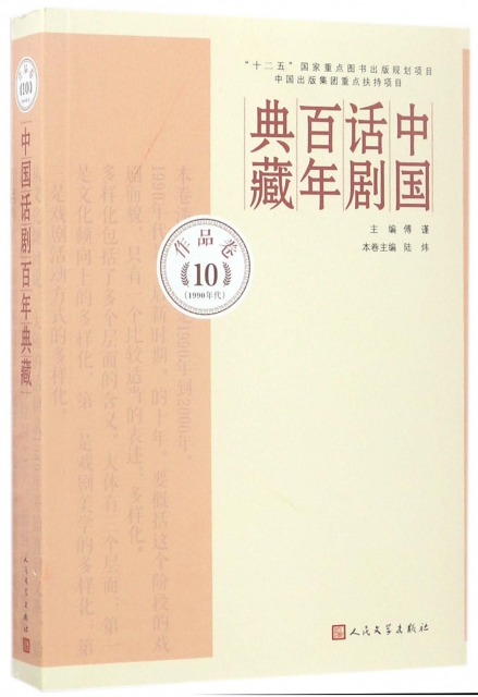 中國話劇百年典藏(作品卷10 1990年代)