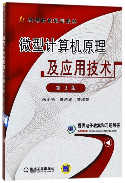 微型計算機原理及應用技術(第3版高等教育規劃教材)