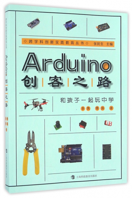 Arduino創客之路(和孩子一起玩中學)/跨學科創新實踐教育叢書