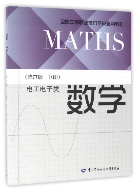 數學(電工電子類下第6版全國中等職業技術學校通用教材)
