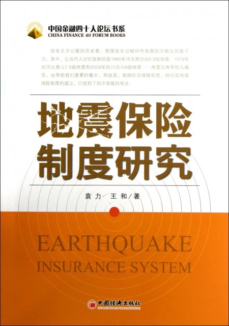 地震保險制度研究/中國金融四十人論壇書繫