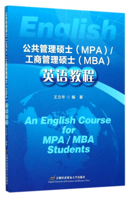 公共管理碩士<MPA>工商管理碩士<MBA>英語教程