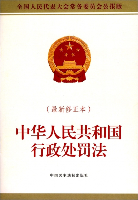 中華人民共和國行政處罰法(最新修正本全國人民代表大會常務委員會公報版)