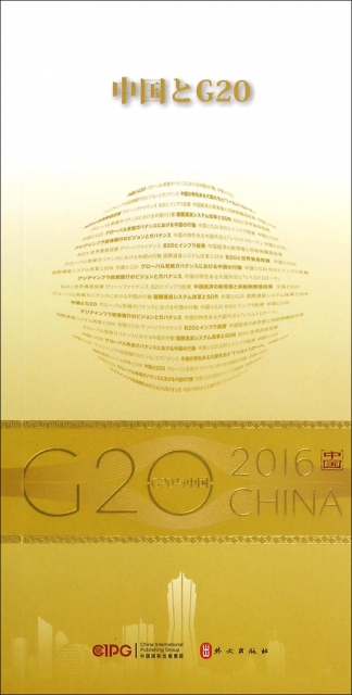 中國與G20(日文版)/G20與中國