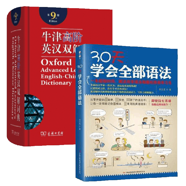 牛津高階英漢雙解詞典&30天學會全部語法 共2冊