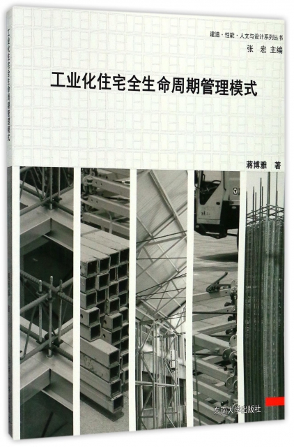 工業化住宅全生命周期管理模式/建造性能人文與設計繫列叢書