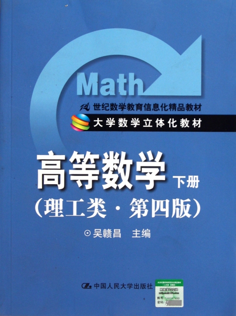 高等數學(下理工類第4版大學數學立體化教材21世紀數學教育信息化精品教材)