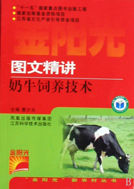 圖文精講奶牛飼養技術/金陽光新農村叢書