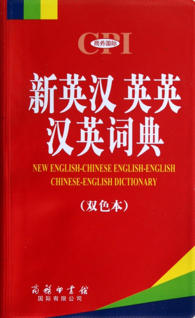 新英漢英英漢英詞典(