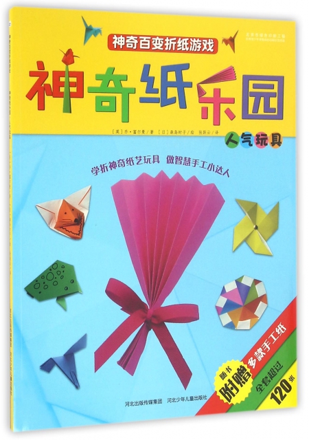 神奇紙樂園(人氣玩具)/神奇百變折紙遊戲