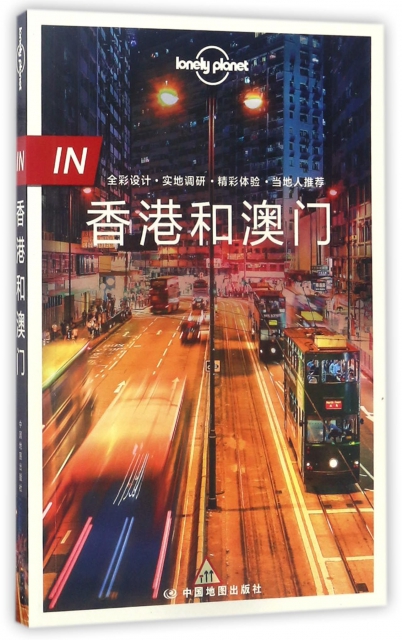 IN香港和澳門/lonely planet