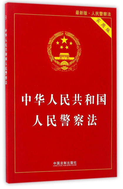中華人民共和國人民警察法(實用版最新版人民警察法)