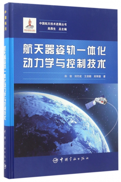 航天器姿軌一體化動力學與控制技術(精)/中國航天技術進展叢書