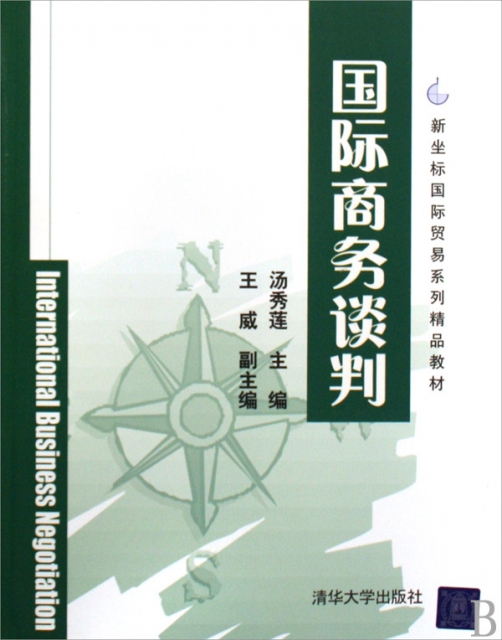国际商务谈判(新坐标国际贸易系列精品教材) ￥29.75 市场价:￥35.