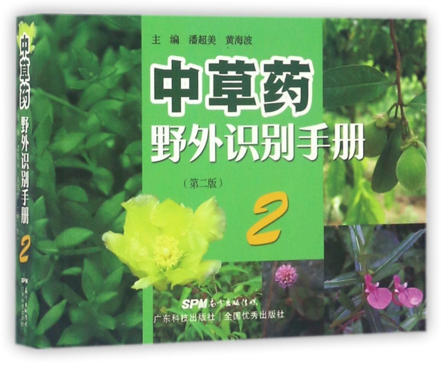 中草藥野外識別手冊(2第2版)