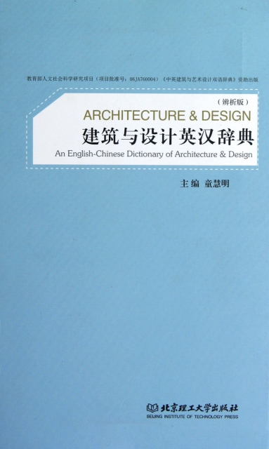 建築與設計英漢辭典(辨析版)