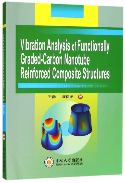 功能梯度碳納米管增強復合材料結構振動特性分析(英文版)