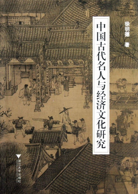 中國古代名人與經濟文化研究
