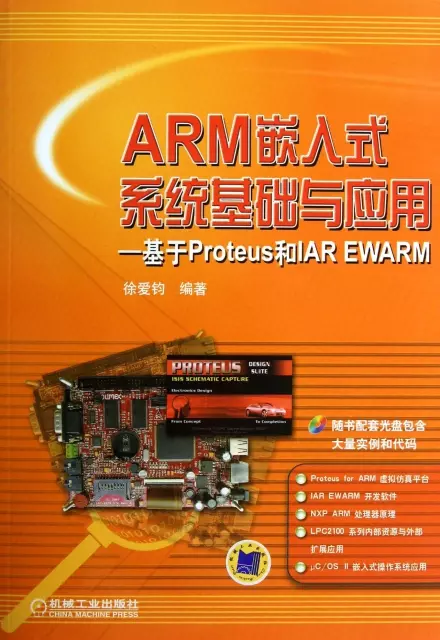 ARM嵌入式繫統基礎與應用--基於Proteus和IAR EWARM(附光盤)