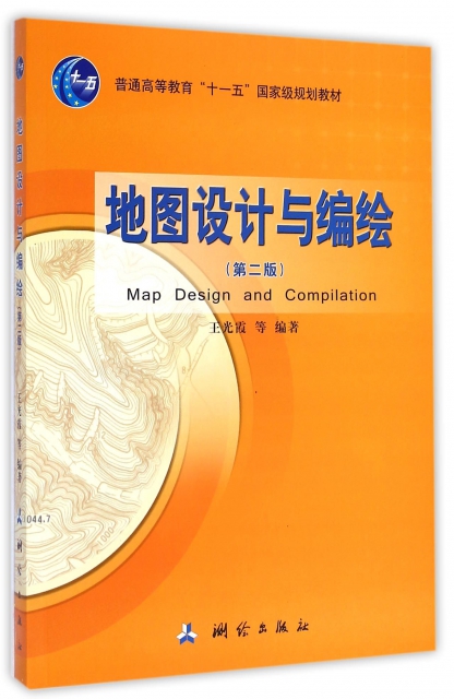 地圖設計與編繪(第2版普通高等教育十一五國家級規劃教材)