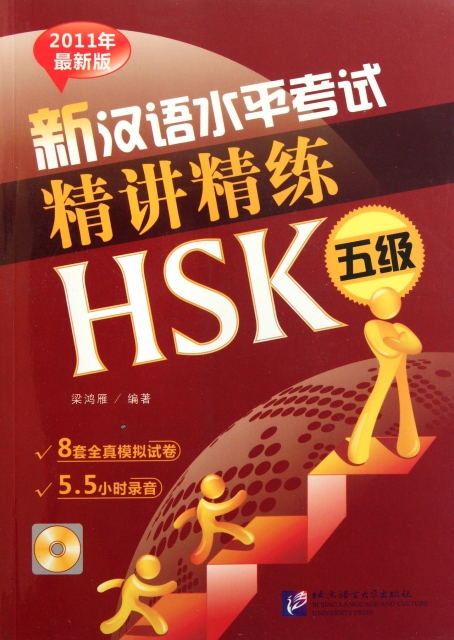 新漢語水平考試精講精練(附光盤共2冊HSK5級2011年最新版)