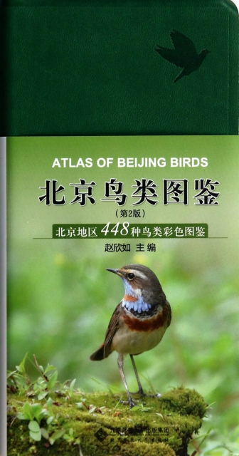 北京鳥類圖鋻(第2版)