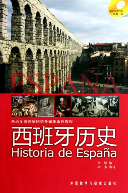 西班牙歷史(附光盤西